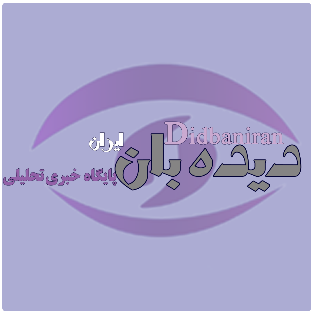 دیدبان ایران